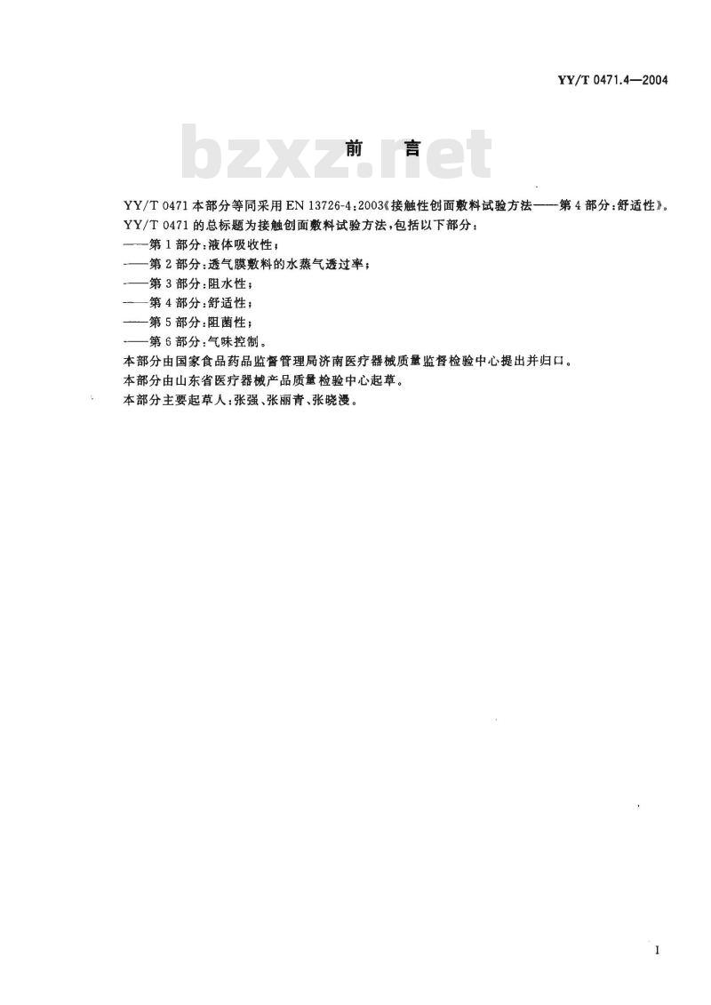 YY/T 0471.4-2004 接触性创面敷料试验方法 第4部分:舒适性