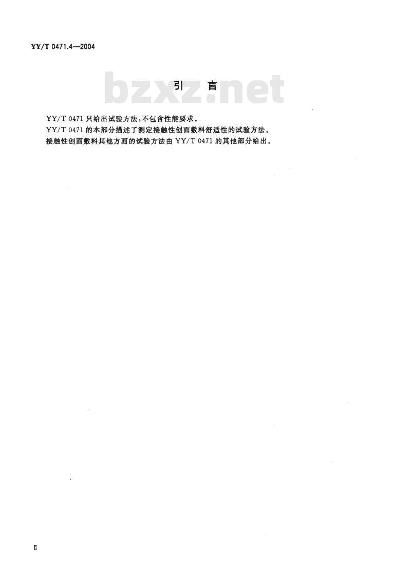 YY/T 0471.4-2004 接触性创面敷料试验方法 第4部分:舒适性