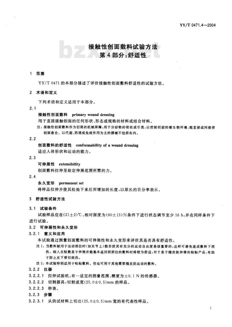 YY/T 0471.4-2004 接触性创面敷料试验方法 第4部分:舒适性