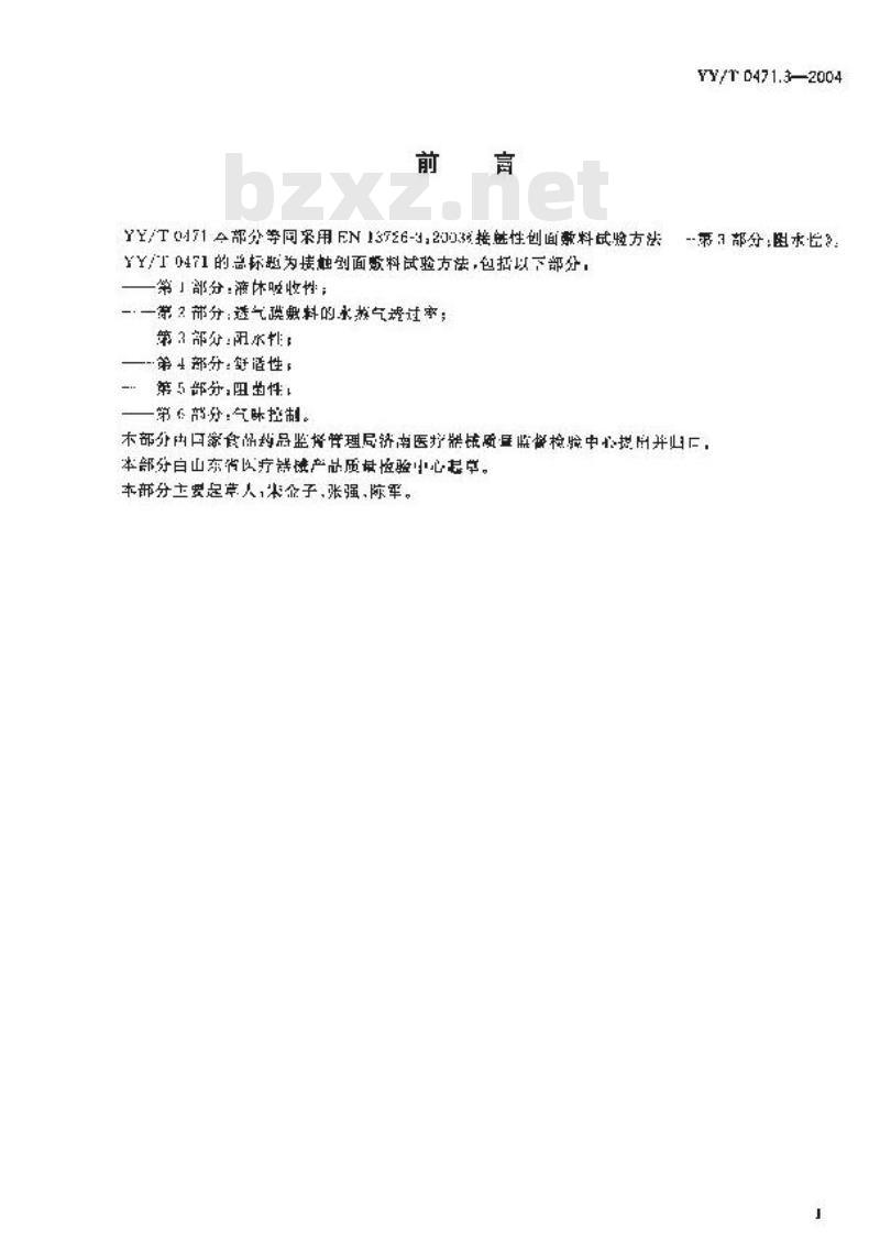 YY/T 0471.3-2004 接触性创面敷料试验方法第3部分：阻水性