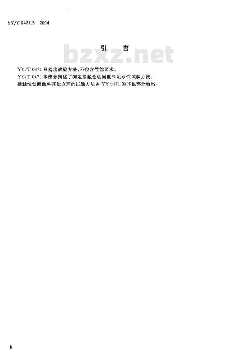 YY/T 0471.3-2004 接触性创面敷料试验方法第3部分：阻水性