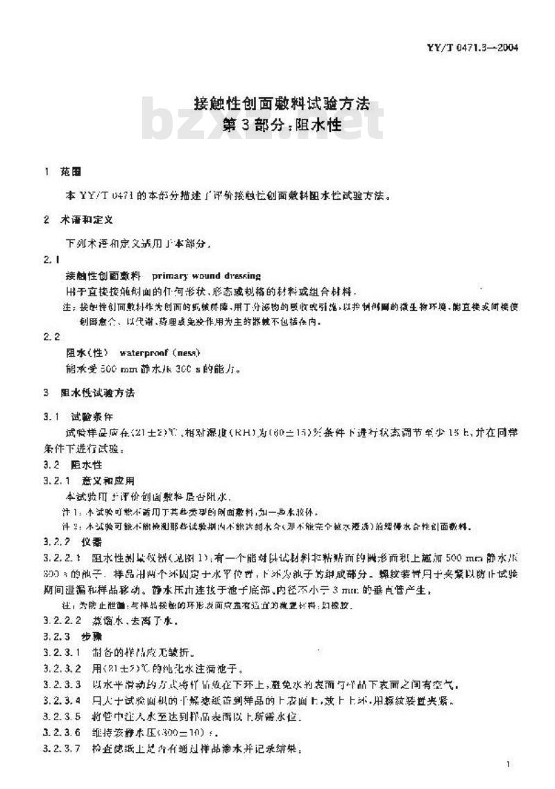 YY/T 0471.3-2004 接触性创面敷料试验方法第3部分：阻水性