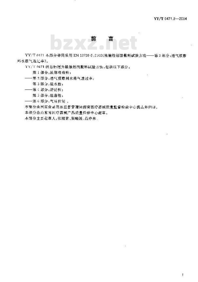 YY/T 0471.2-2004 接触性创面敷料试验方法第2部分：透气膜敷料水蒸气透过率