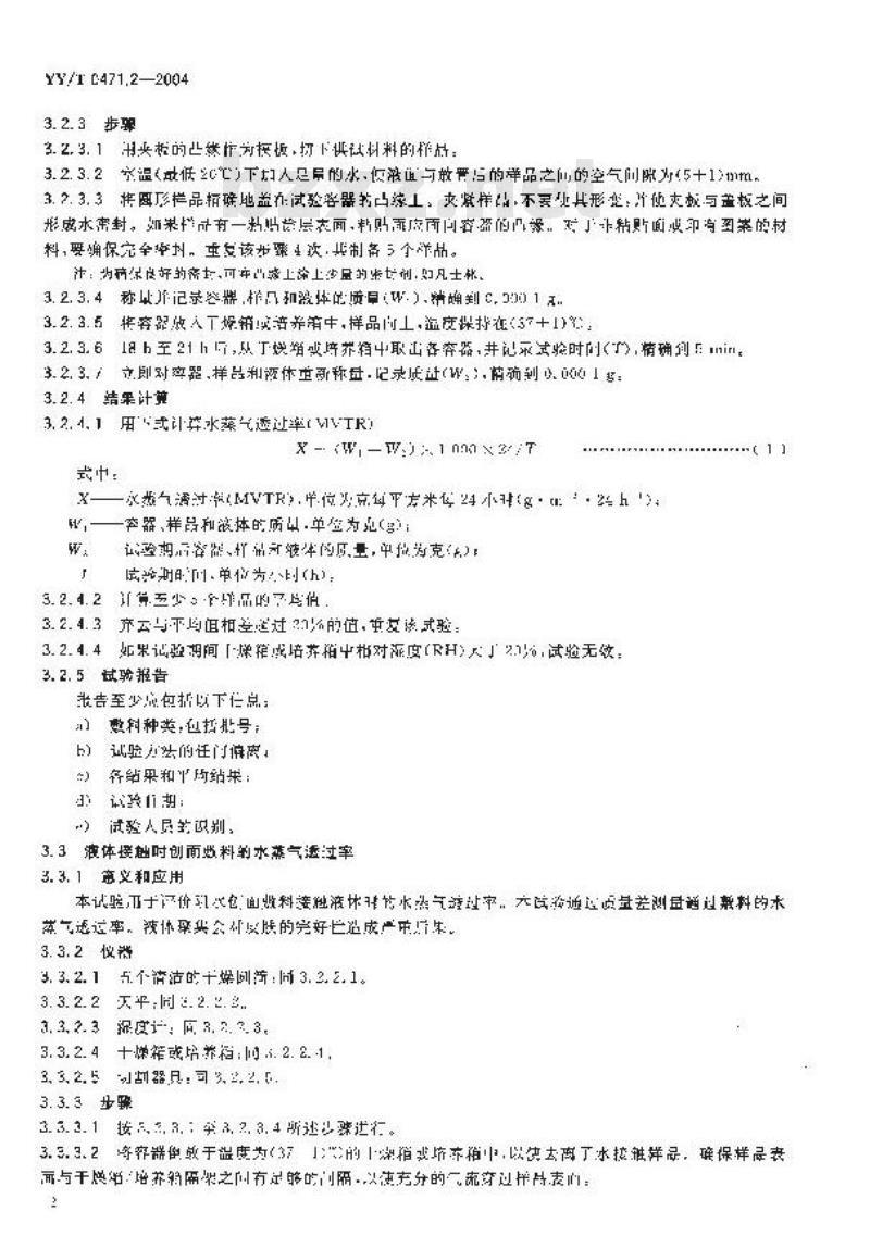 YY/T 0471.2-2004 接触性创面敷料试验方法第2部分：透气膜敷料水蒸气透过率