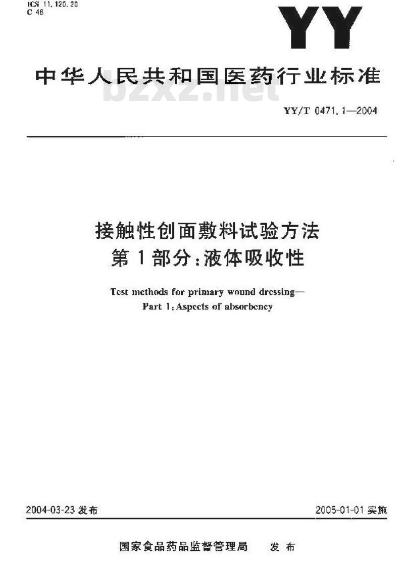 YY/T 0471.1-2004 接触性创面敷料试验方法第1部分：液体吸收性