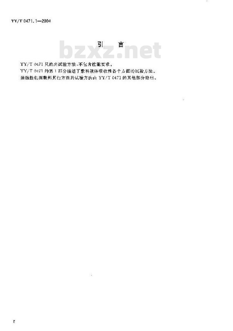 YY/T 0471.1-2004 接触性创面敷料试验方法第1部分：液体吸收性
