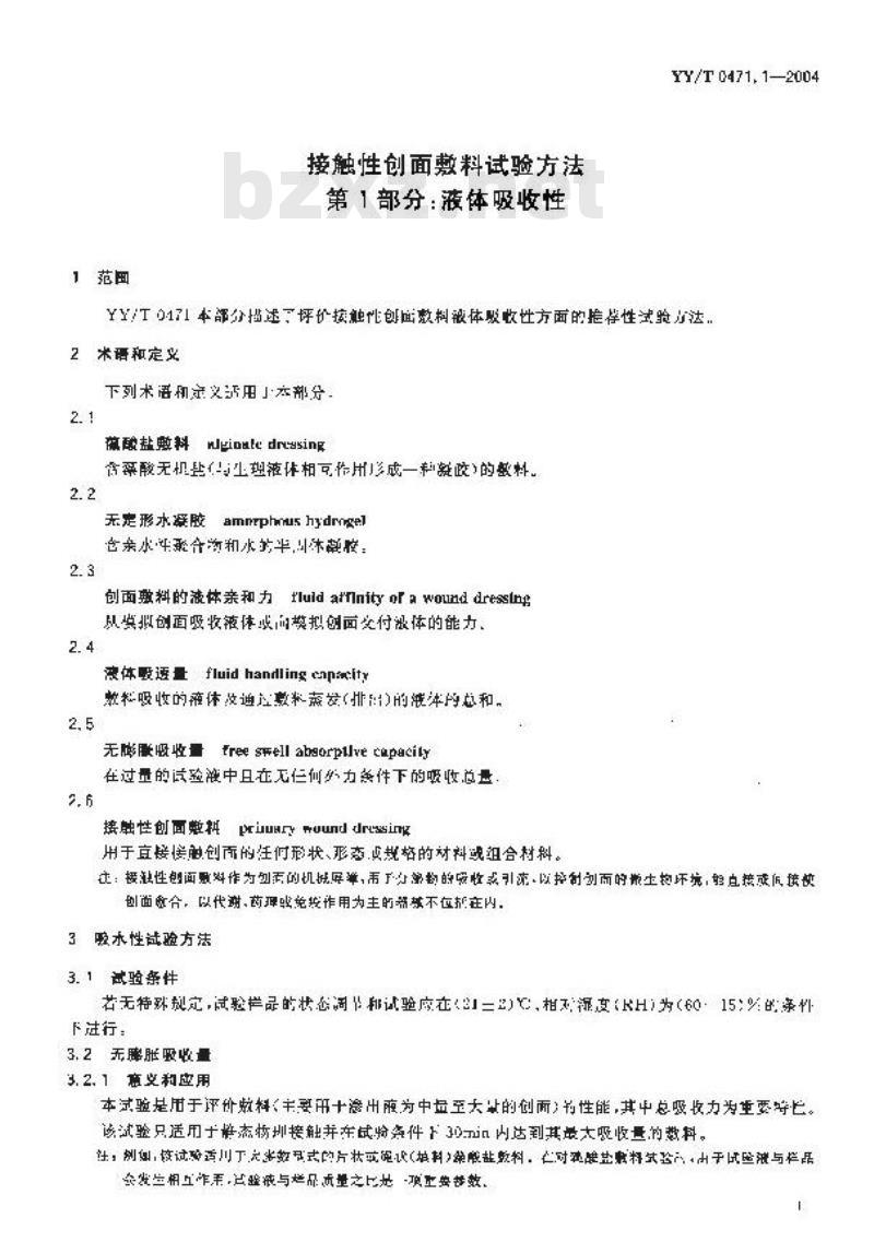 YY/T 0471.1-2004 接触性创面敷料试验方法第1部分：液体吸收性