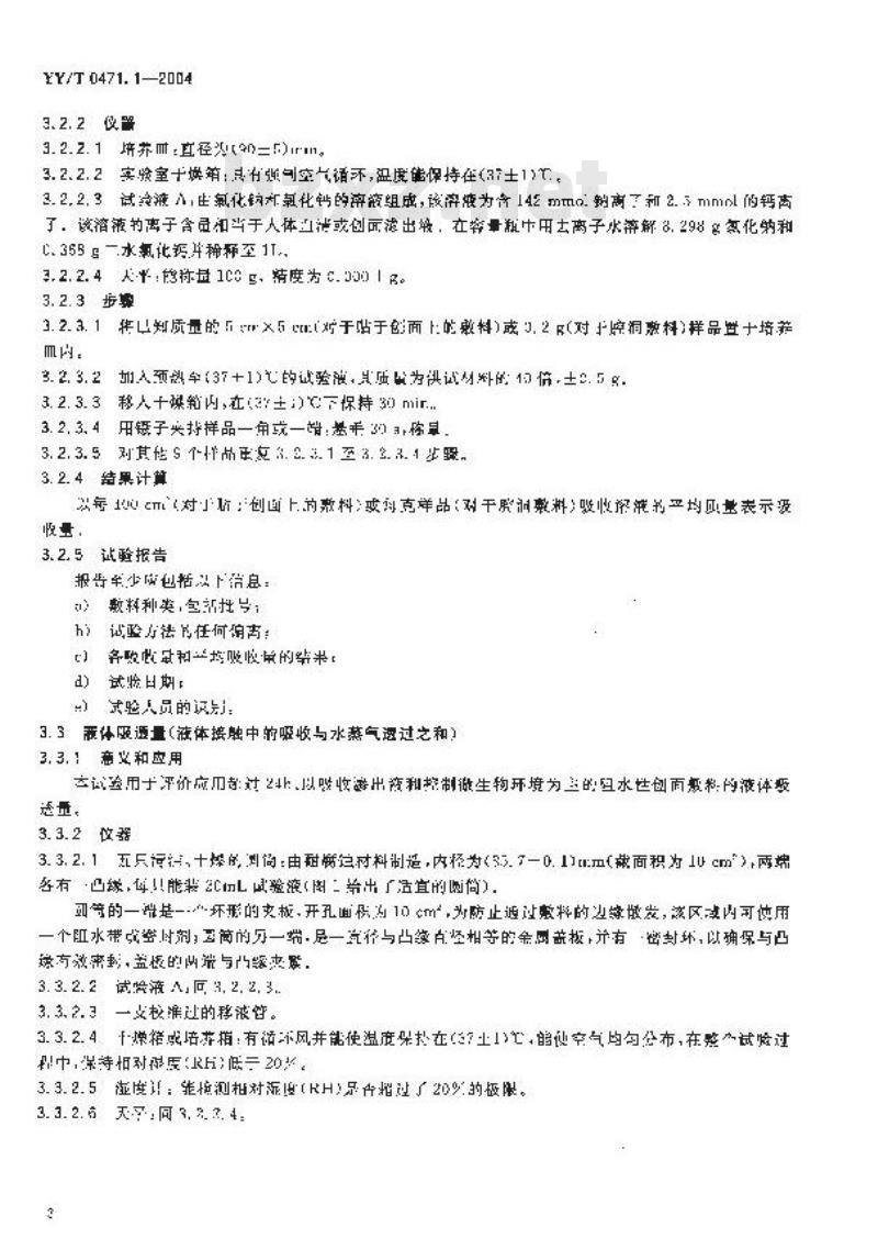 YY/T 0471.1-2004 接触性创面敷料试验方法第1部分：液体吸收性