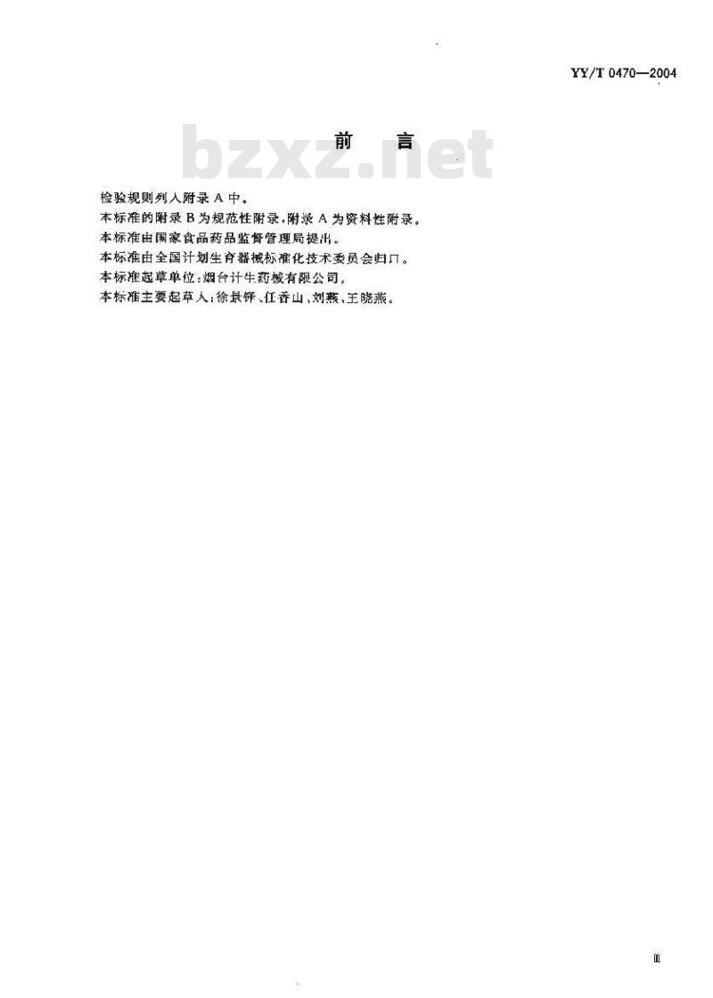 YY/T 0470-2004 一次性使用圆宫型宫内节育器放置器
