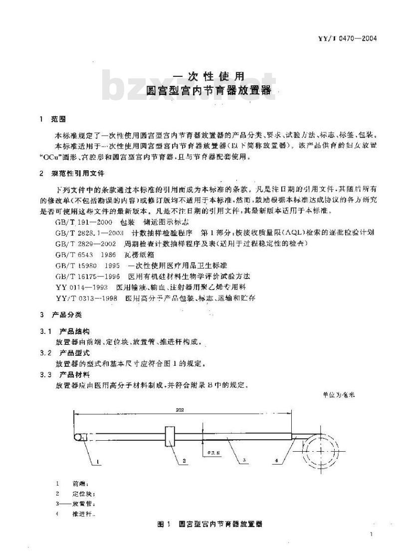 YY/T 0470-2004 一次性使用圆宫型宫内节育器放置器