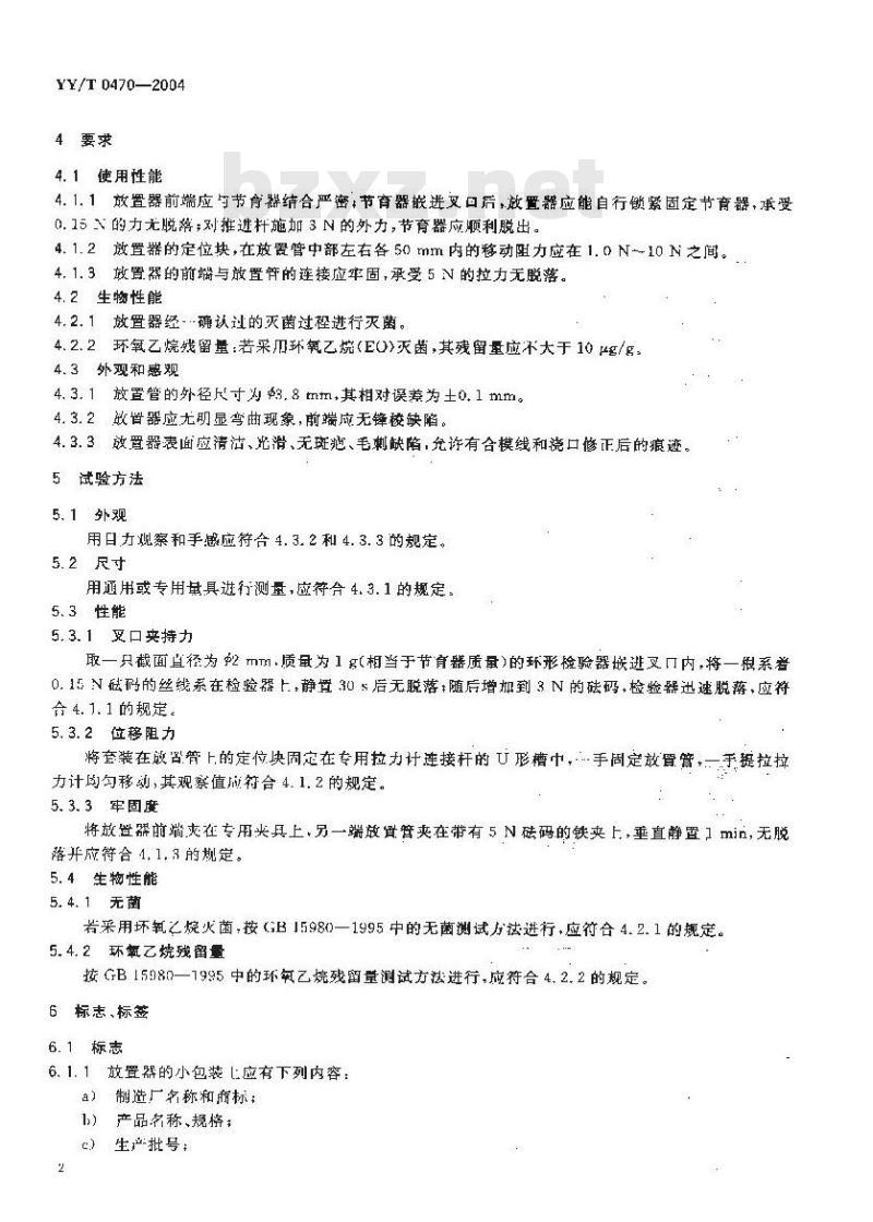 YY/T 0470-2004 一次性使用圆宫型宫内节育器放置器