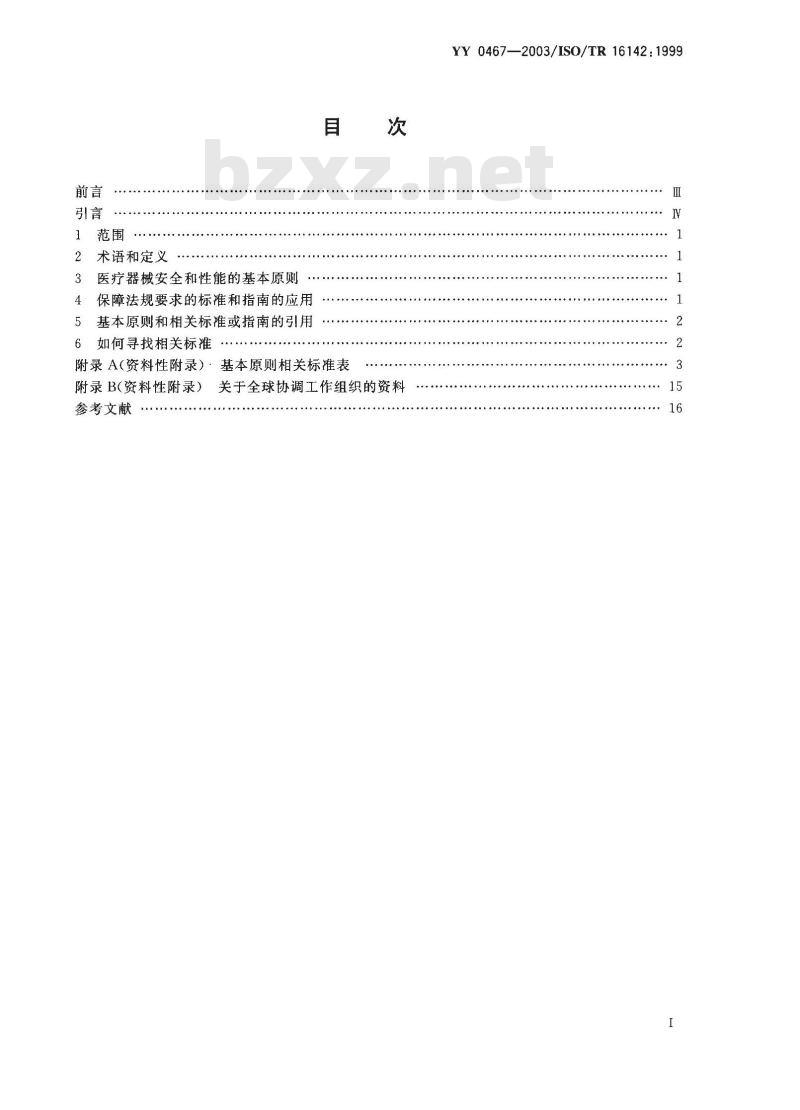 YY/T 0467-2003 医疗器械 保障医疗器械安全和性能公认基本原则的标准选用指南