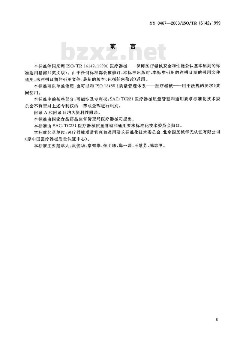 YY/T 0467-2003 医疗器械 保障医疗器械安全和性能公认基本原则的标准选用指南
