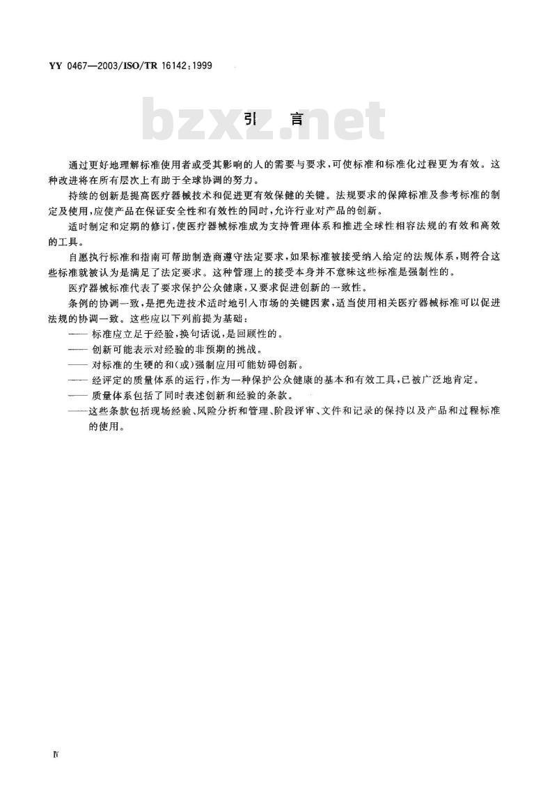 YY/T 0467-2003 医疗器械 保障医疗器械安全和性能公认基本原则的标准选用指南