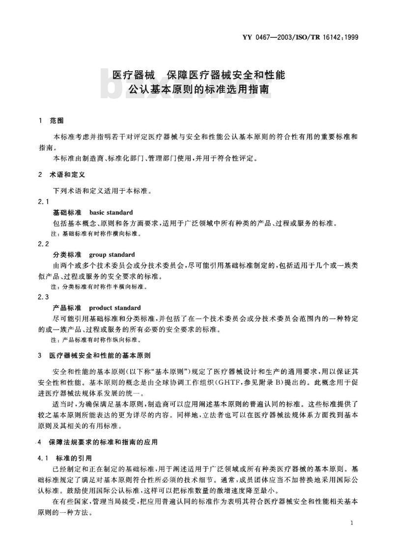 YY/T 0467-2003 医疗器械 保障医疗器械安全和性能公认基本原则的标准选用指南