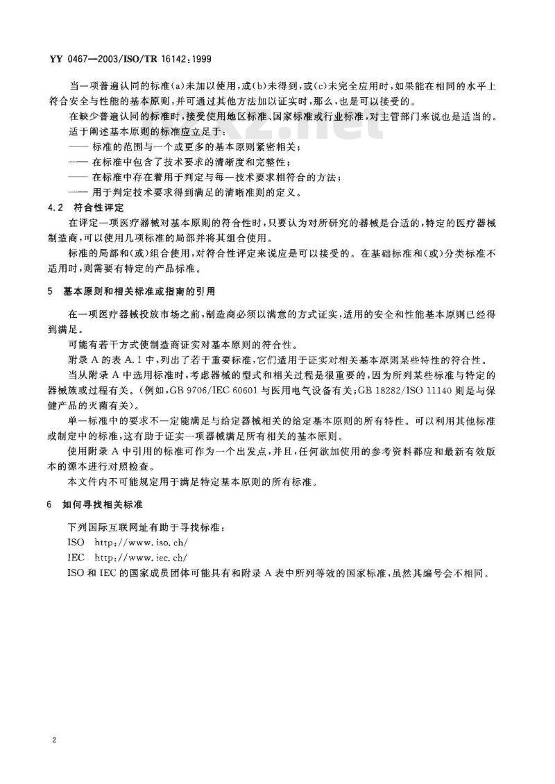 YY/T 0467-2003 医疗器械 保障医疗器械安全和性能公认基本原则的标准选用指南