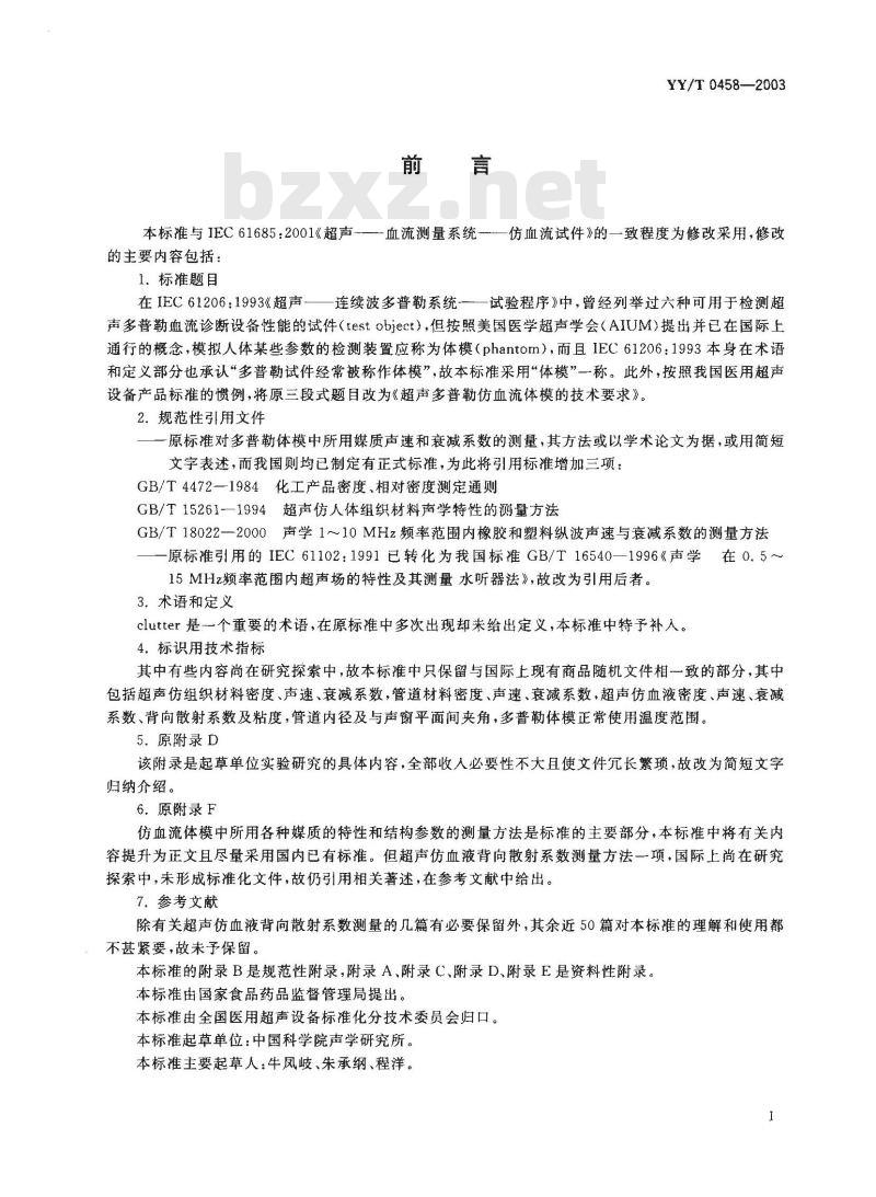 YY/T 0458-2003 超声多普勒仿血流体模的技术要求