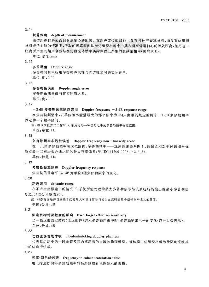 YY/T 0458-2003 超声多普勒仿血流体模的技术要求