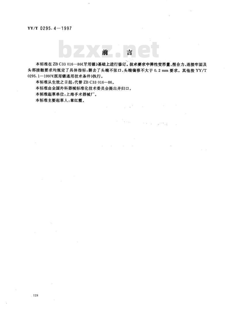 YY/T 0295.4-1997 牙用镊