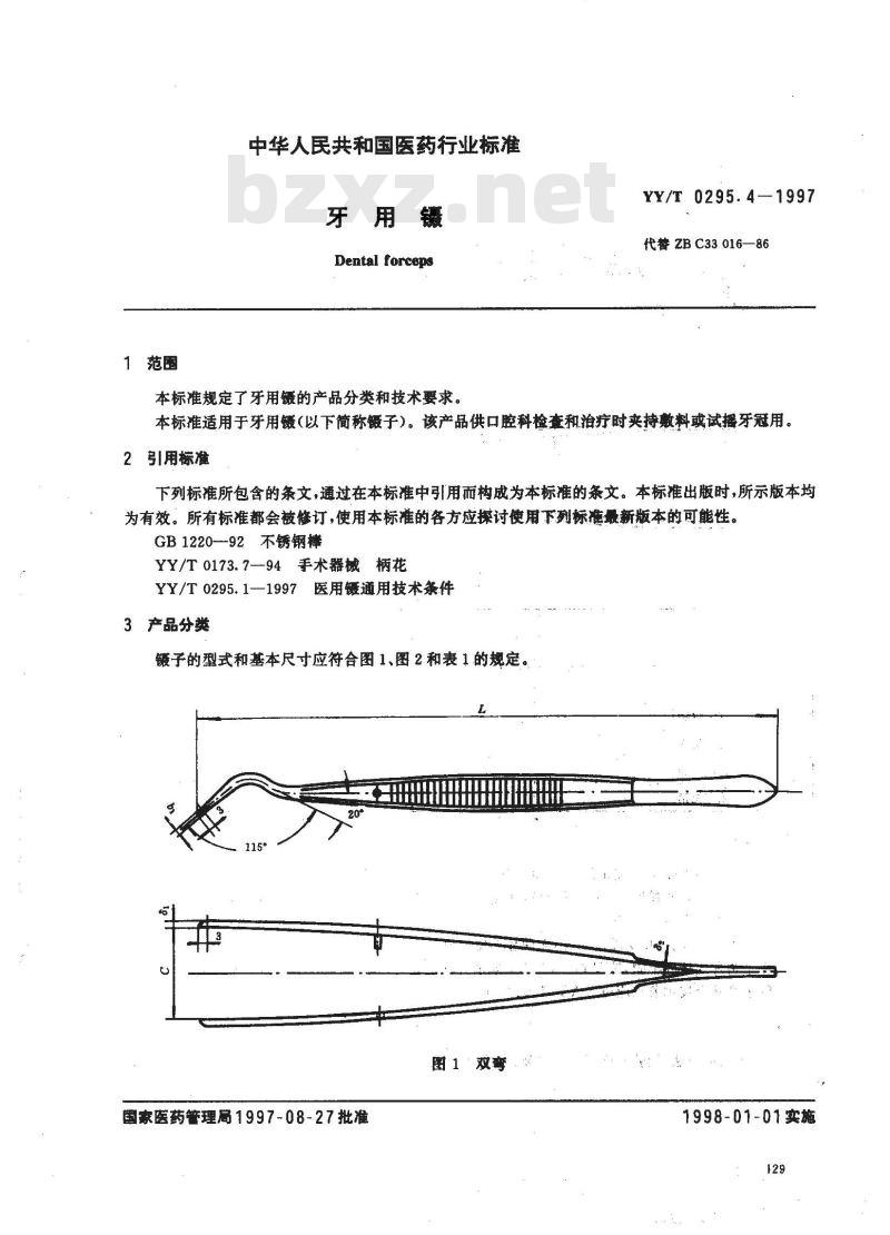 YY/T 0295.4-1997 牙用镊