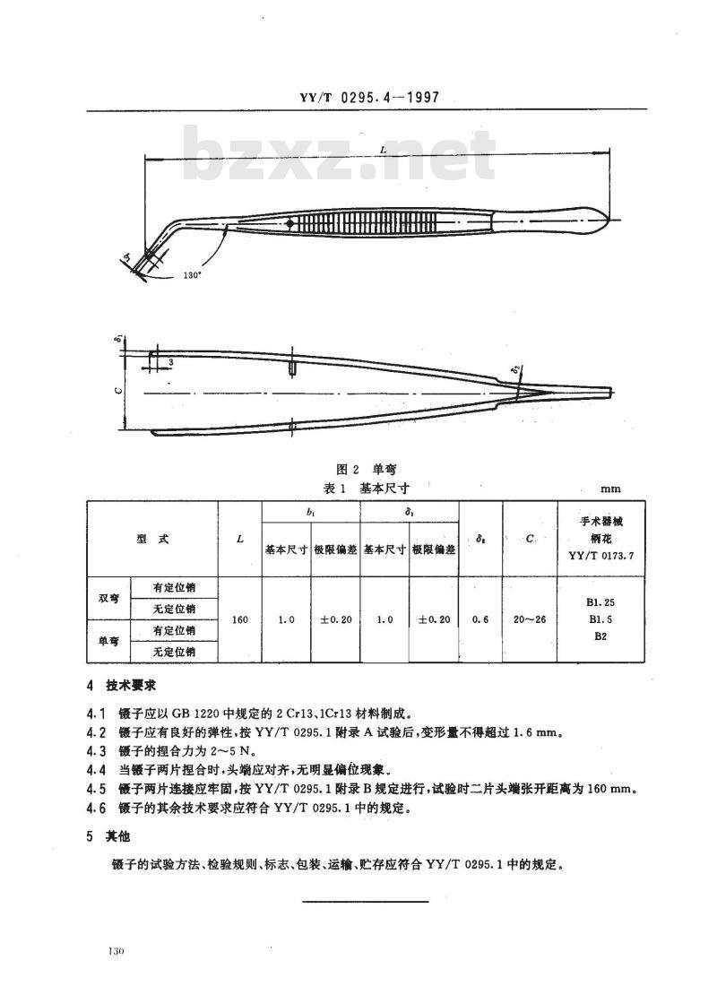 YY/T 0295.4-1997 牙用镊