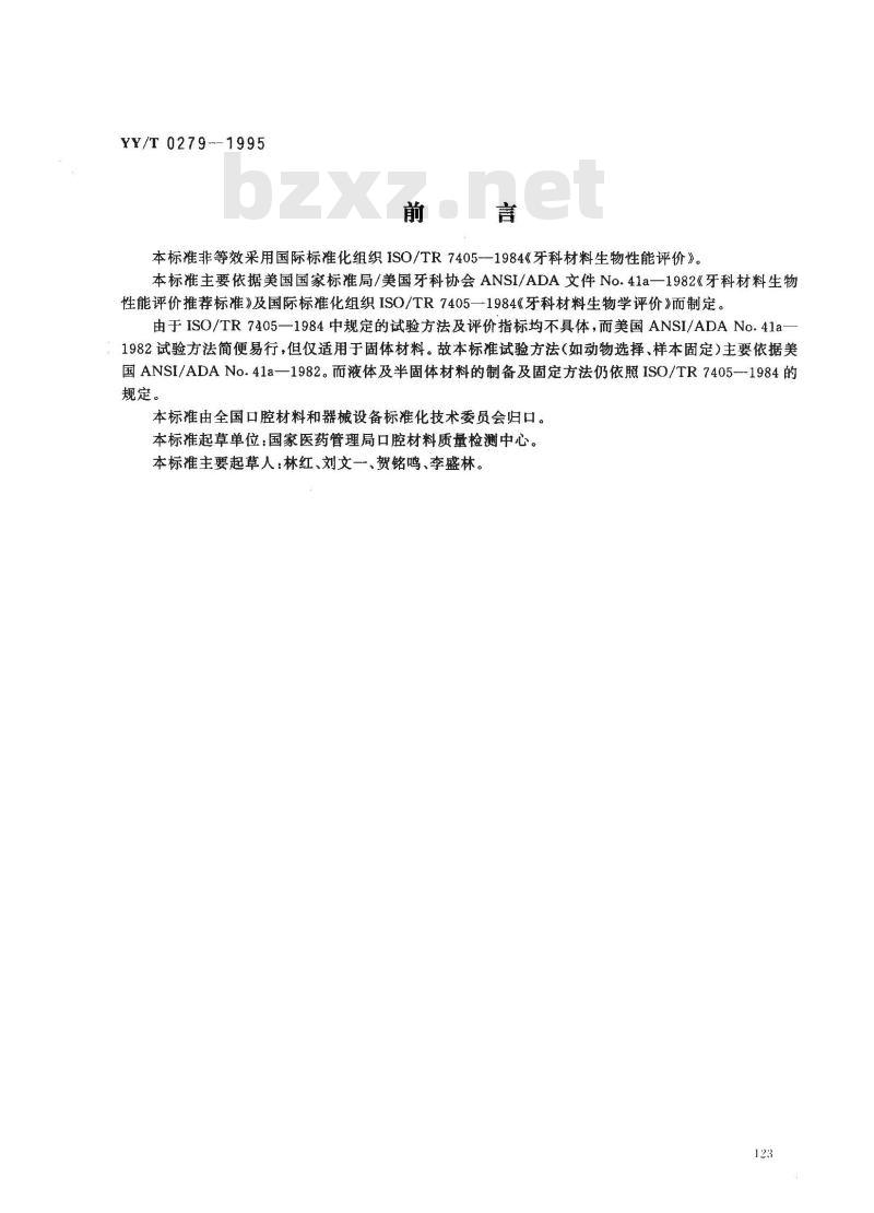 YY/T 0279-1995 口腔材料生物试验方法 口腔粘膜刺激试验