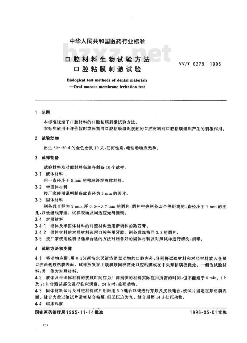 YY/T 0279-1995 口腔材料生物试验方法 口腔粘膜刺激试验