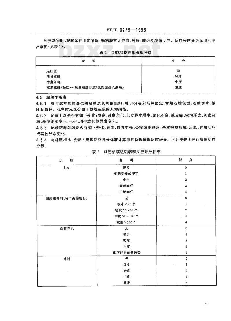 YY/T 0279-1995 口腔材料生物试验方法 口腔粘膜刺激试验