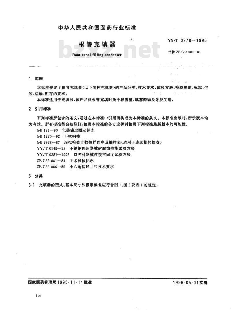 YY/T 0278-1995 根管充填器