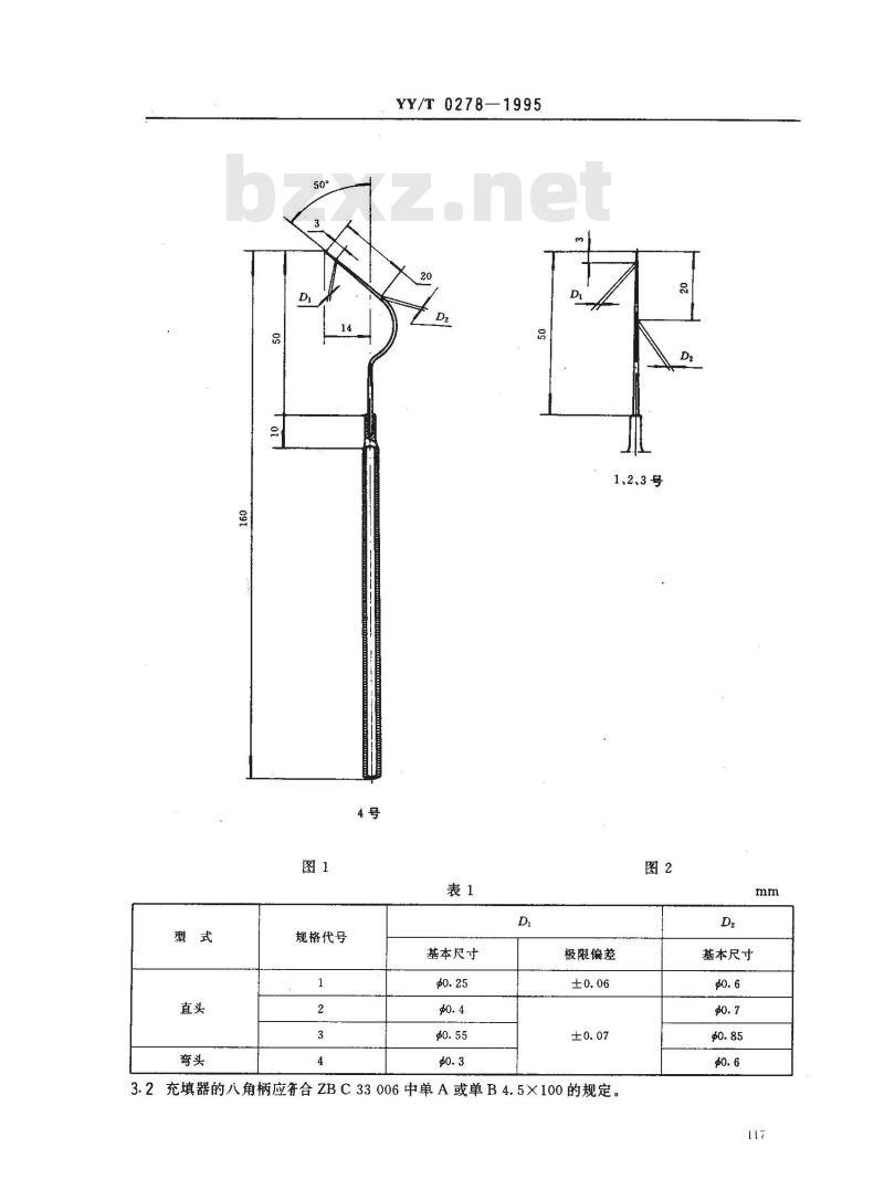 YY/T 0278-1995 根管充填器