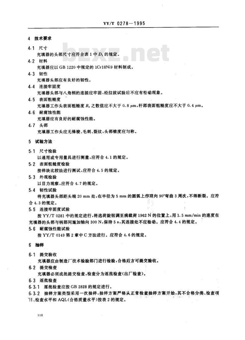 YY/T 0278-1995 根管充填器
