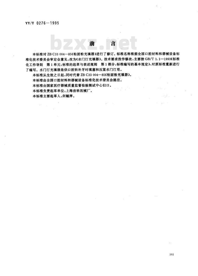 YY/T 0276-1995 水门汀充填器