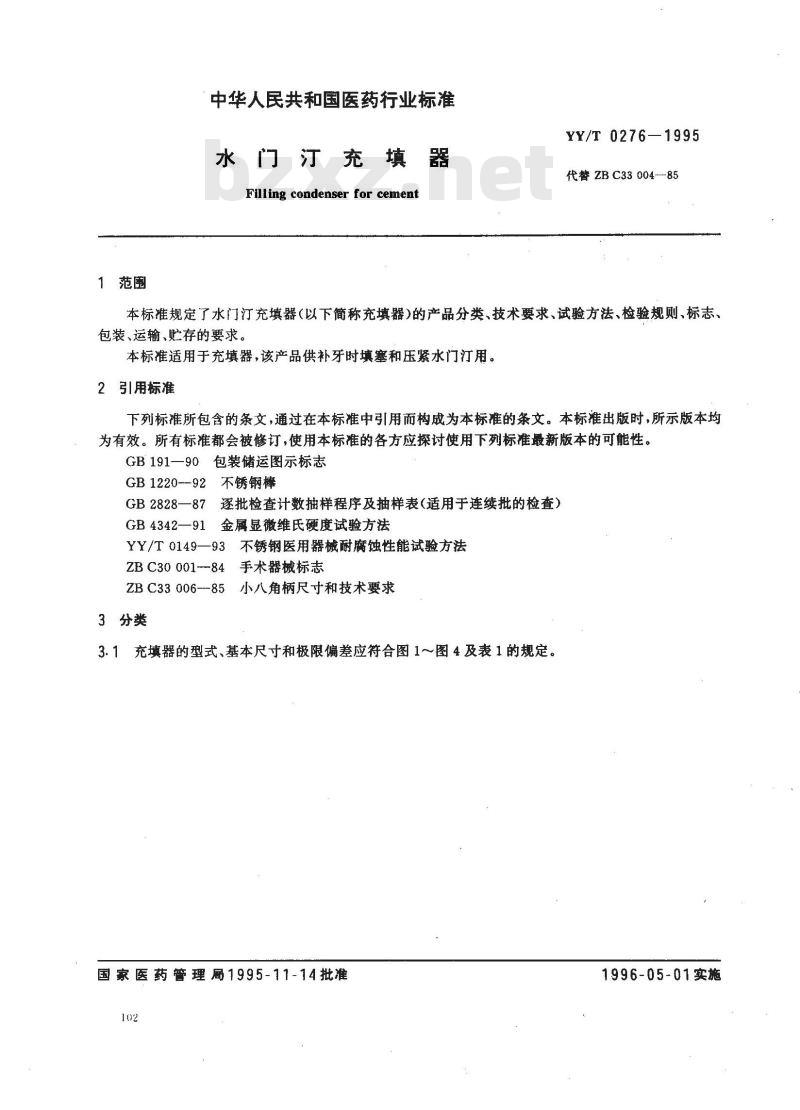 YY/T 0276-1995 水门汀充填器