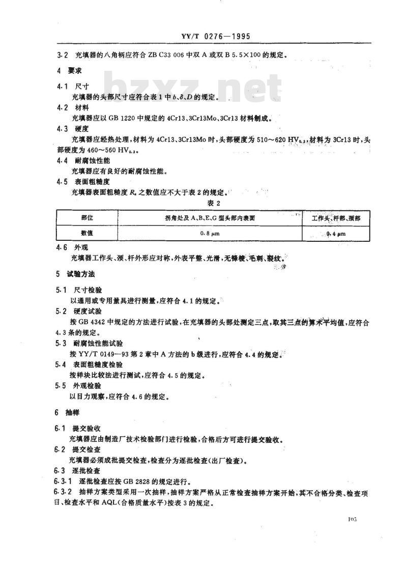 YY/T 0276-1995 水门汀充填器