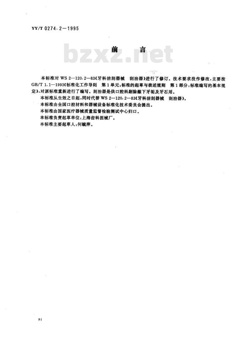 YY/T 0274.2-1995 牙科洁刮器械 洁治器