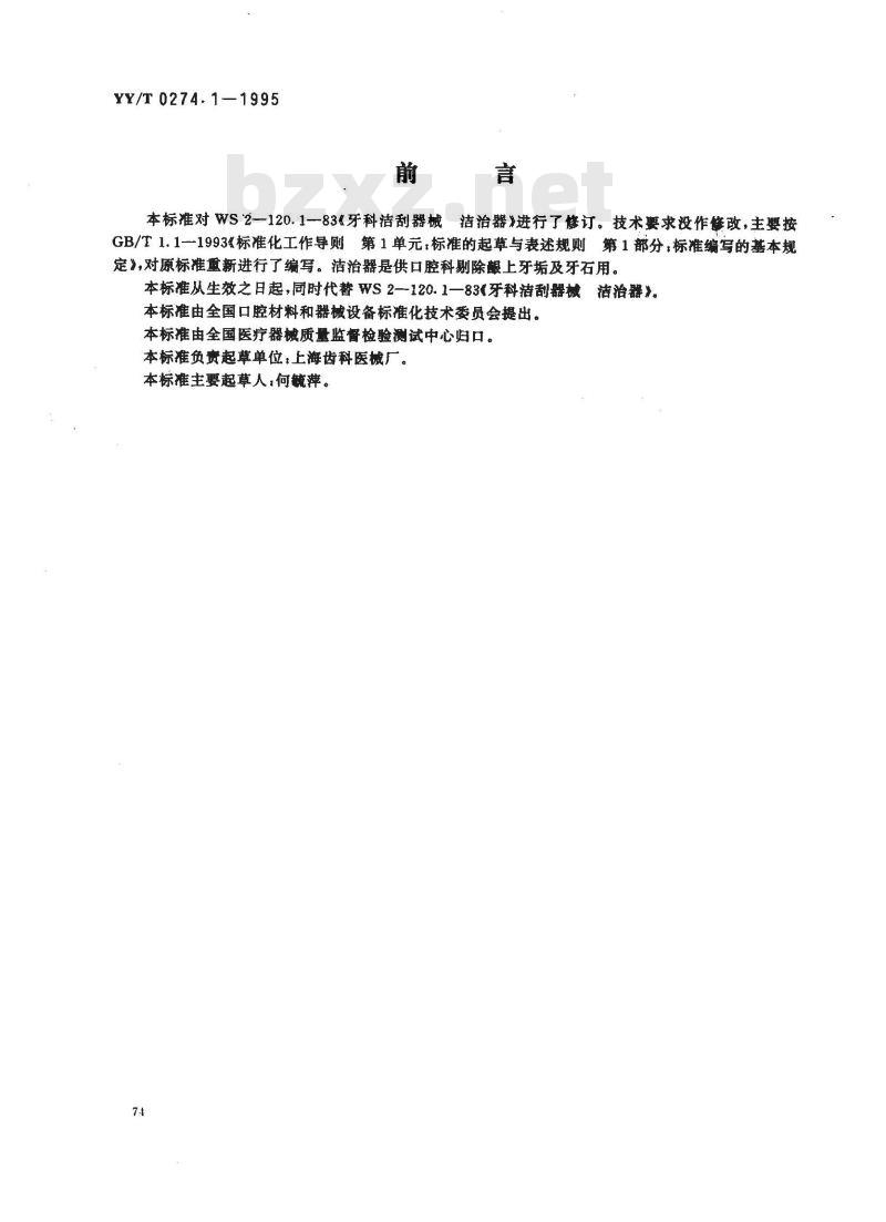 YY/T 0274.1-1995 牙科洁刮器械 洁治器