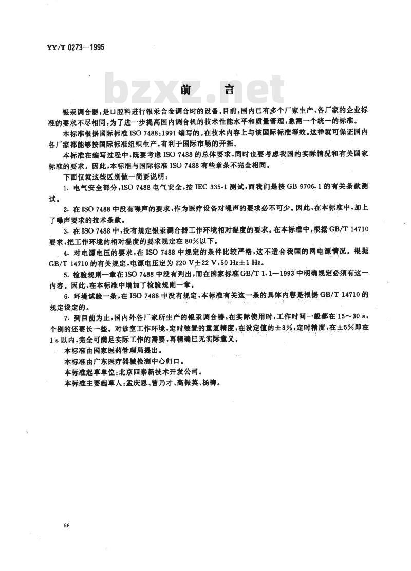 YY/T 0273-1995 齿科银汞调合器