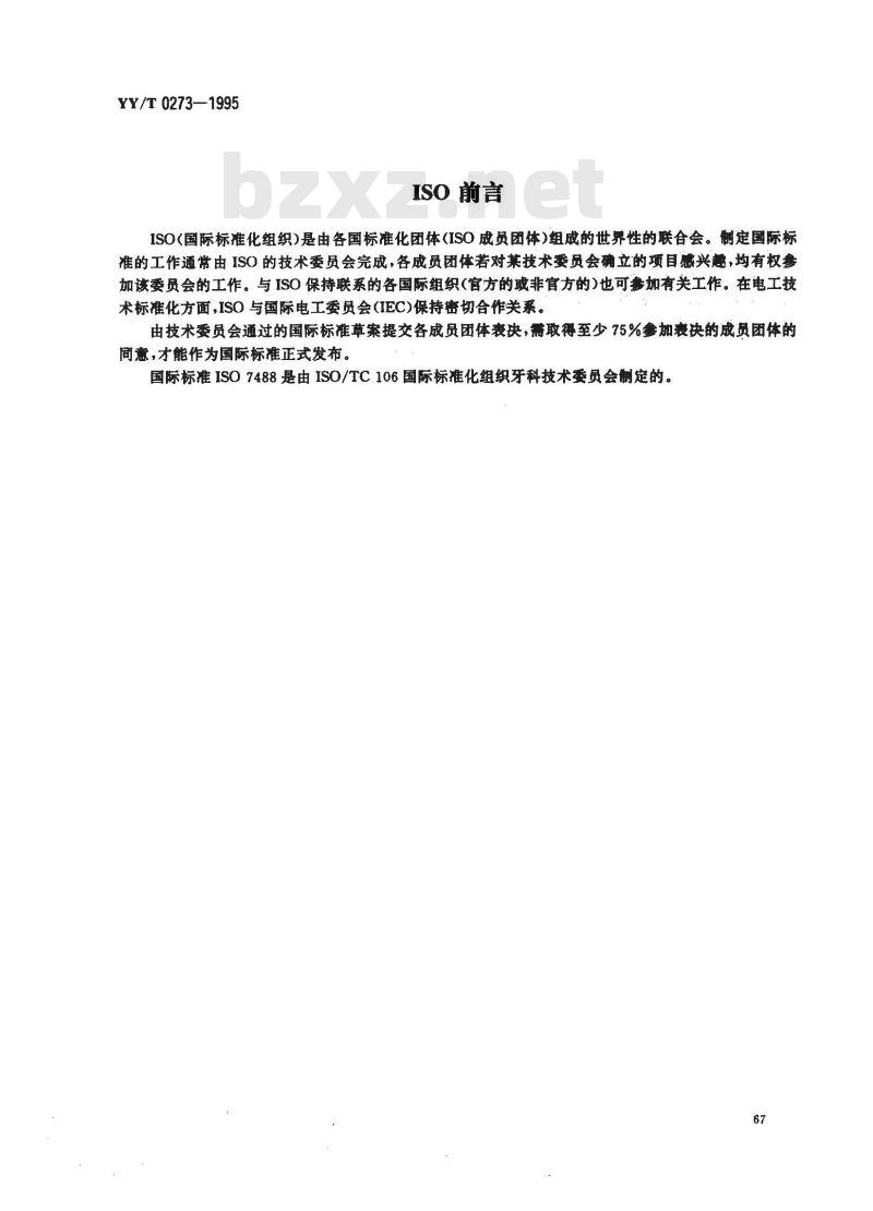 YY/T 0273-1995 齿科银汞调合器