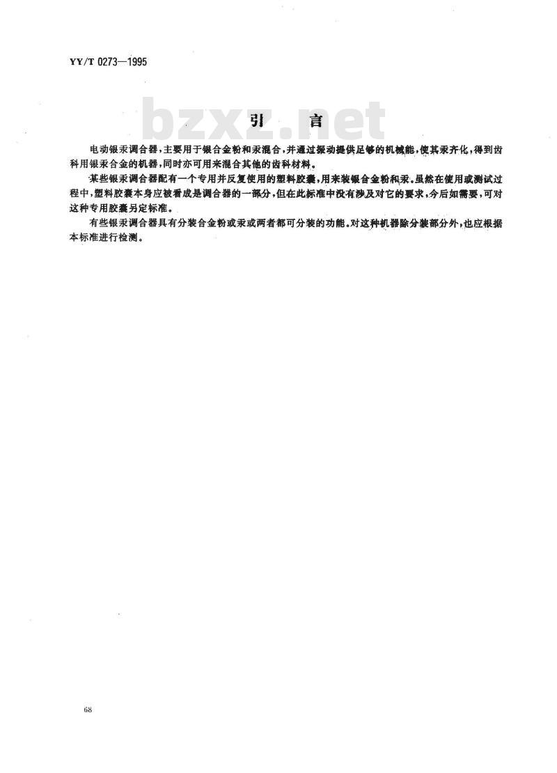 YY/T 0273-1995 齿科银汞调合器