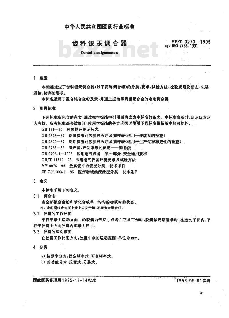 YY/T 0273-1995 齿科银汞调合器