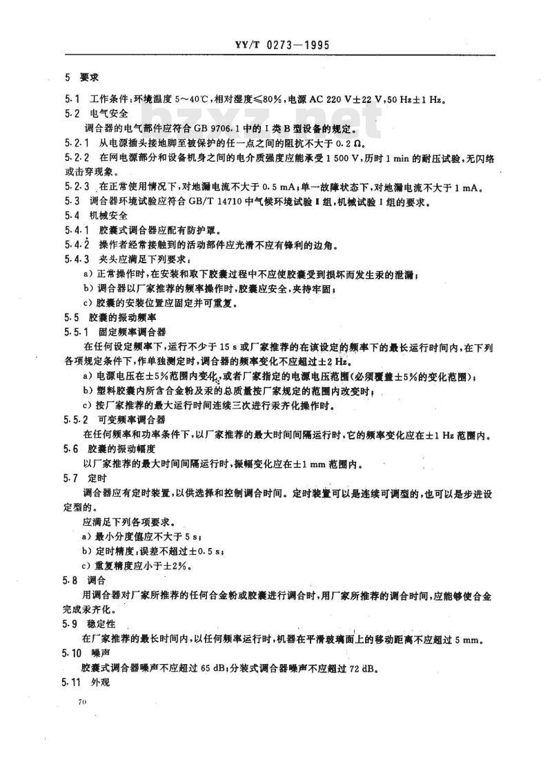YY/T 0273-1995 齿科银汞调合器