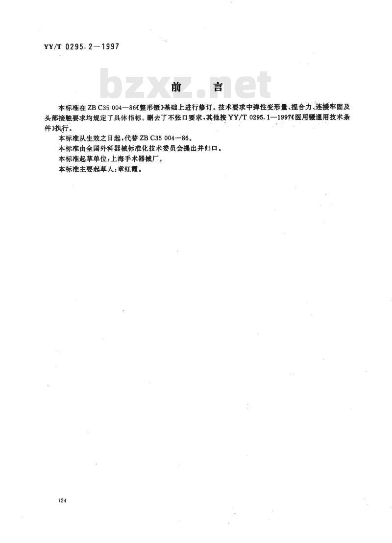 YY/T 0295.2-1997 整形镊