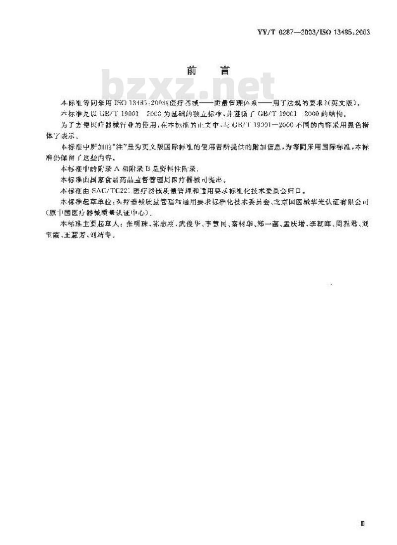 YY/T 0287-2003 医疗器械 质量管理体系 用于法规的要求