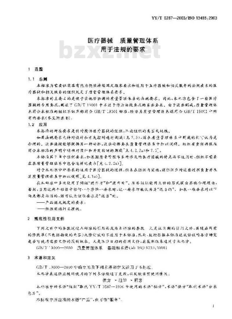 YY/T 0287-2003 医疗器械 质量管理体系 用于法规的要求