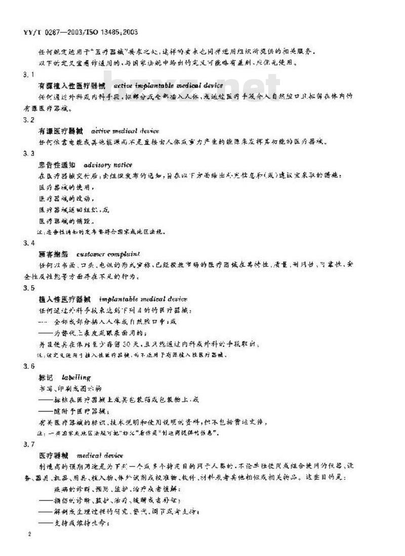 YY/T 0287-2003 医疗器械 质量管理体系 用于法规的要求