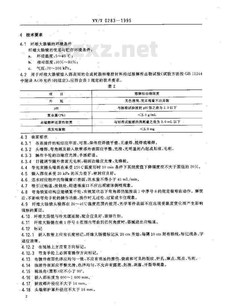 YY/T 0283-1995 纤维大肠镜