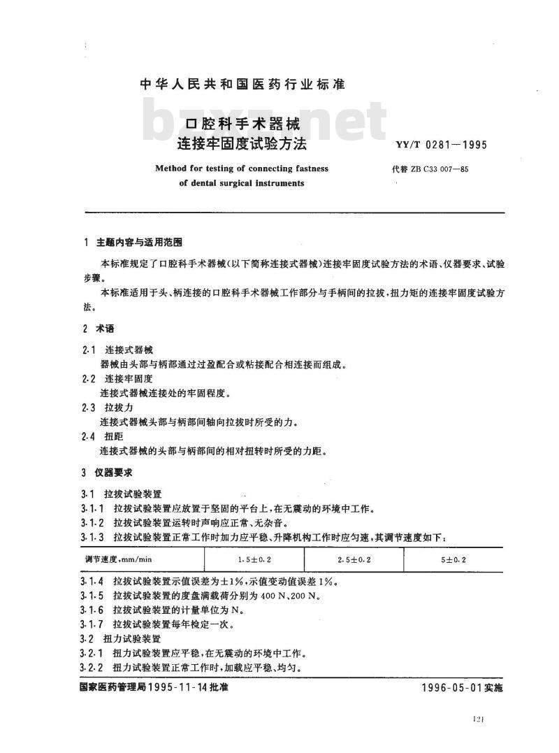 YY/T 0281-1995 口腔科手术器械连接牢固度试验方法