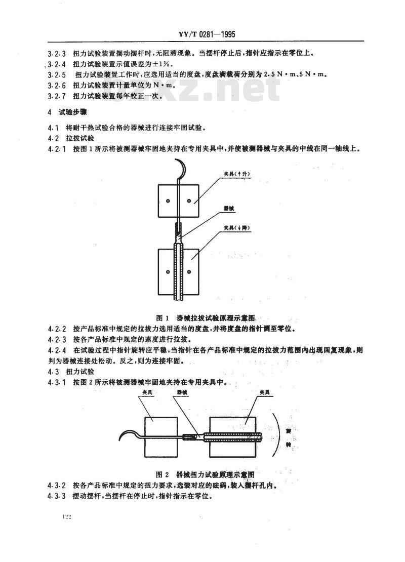 YY/T 0281-1995 口腔科手术器械连接牢固度试验方法
