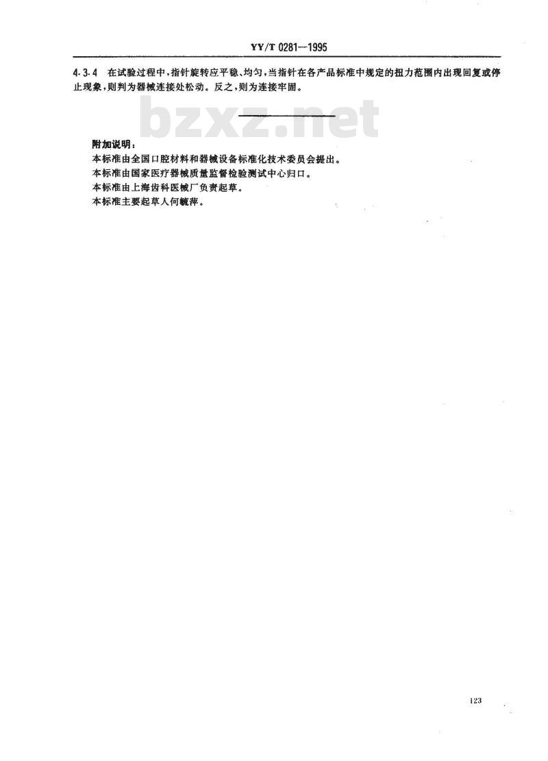 YY/T 0281-1995 口腔科手术器械连接牢固度试验方法