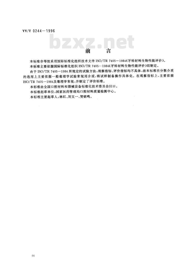 YY/T 0244-1996 口腔材料生物试验方法 短期全身毒性试验:经口途径